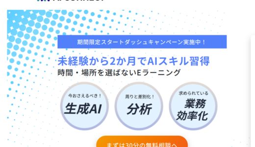 未経験から2か月でAIスキルを習得——「AI CONNECT」で始めるキャリアアップ